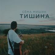 Сема Мишин Тишина Минус