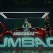 Камбэк 1 Час