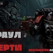 Караул Смерти Warhammer 40000 Metal Deathwatch Anthem