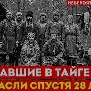 28 Лет В Тайге Часть 1