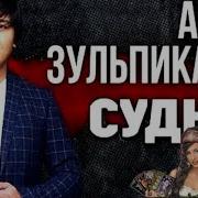 Судьба Зульпикаров Алим