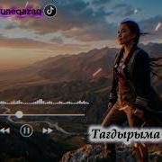 Тағдырыма Көнемін Жаңа Ән 2026