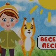 Веселая Весенняя Песенка