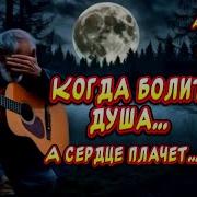 Когда Болит Душа Вы Должны Её Услышать Шансон Для Души Шансон Для Души