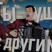 Ты Ушла С Другим Вячеслав Абросимов