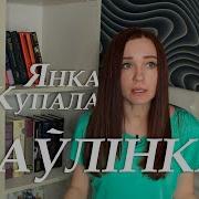 Янка Купала Паўлінка