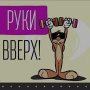Dj Зая Руки Вверх