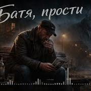 Душа Шансона Батя Прости