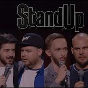 Stand Up Лучшее