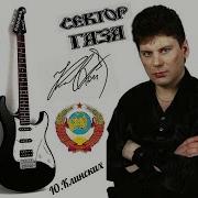 Сектор Газа Все Альбомы Подряд
