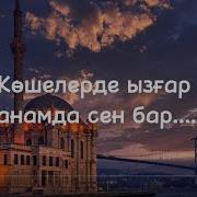 Көшелерде Ызғар Караоке