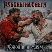 Холодный Разум Рубикон