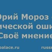 Юрий Мороз Это Не Стратегия