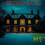 Метель Автор Август Дерлет