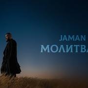 Молитвами Jaman T