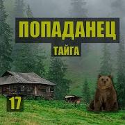 Попаданцы 17