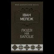 Иван Мележ Книги