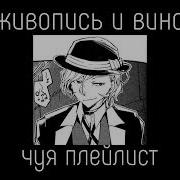 Плейлист Чуя Накахара
