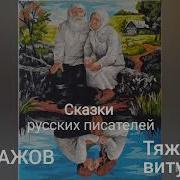 Тяжёлая Витушка Бажов