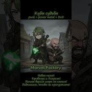 Marvel Factory Кубы Судьбы