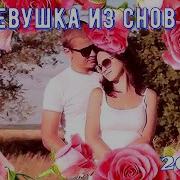 Девочка Из Сна