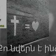 Քո Նվերն Է Ինձ
