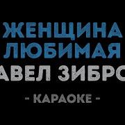 Минус Женщина Любимая Моя