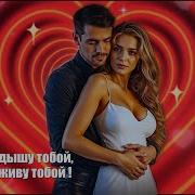 Я Живу Тобой Я Дышу Тобой