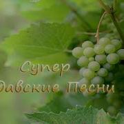 Сборники Молдавских Свадебных Песен