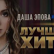 Даша Эпова Альбом