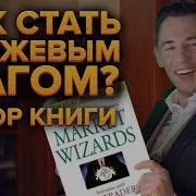 Швагер Биржевые Маги