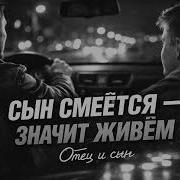 Душа Судьбы Отец И Сын