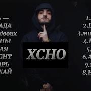 Все Песни Хчо