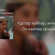 Ол Көктем Оралмайды