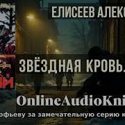 Аудиокниги Звёздная Кровь