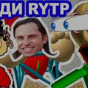 Балди И Азы Rytp
