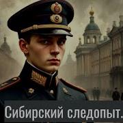 Аудиокнига Сибирский Следопыт