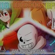 Троица Плохих Времён Ремейк