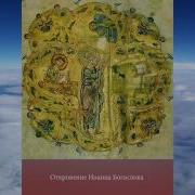Апокалипсис Иоанна Богослова