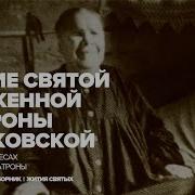 Жития Святых Матроны Московской