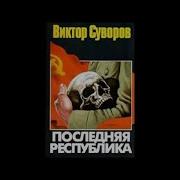 Виктор Суворов Аудиокнига