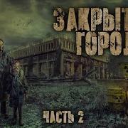 Дневник Закрытый Город