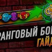 Ранговый Бой
