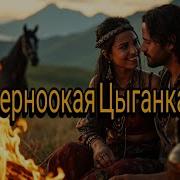 Черноокая Цыганка 2026