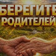 Не Забывайте Родителей Песня