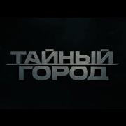 Тайный Город