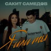 Сакит Самедов 2026