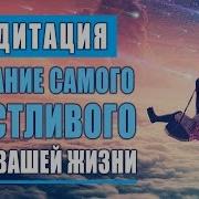 Медитация Счастья Новой Жизни