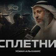 Шейх Усман Аль Хамис