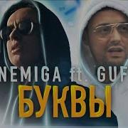 Буквы Её Имени